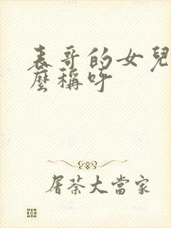 表哥的女儿我怎么称呼