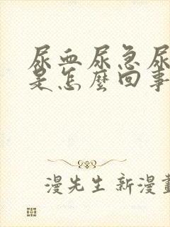 尿血尿急尿不净是怎么回事