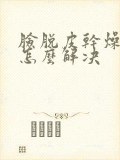 脸脱皮干燥红痒怎么解决