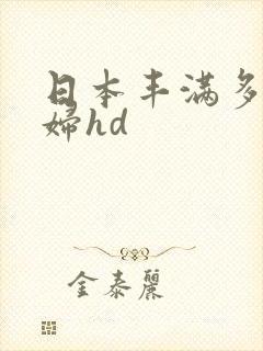 日本丰满多毛熟妇hd