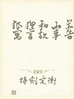 狐狸和山羊这个寓言故事告诉我们什么