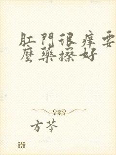 肛门很痒要用什么药擦好