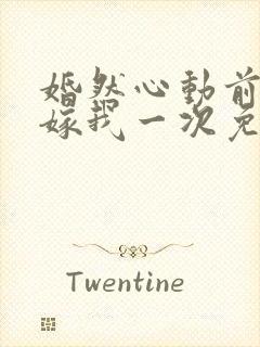 婚然心动前妻再嫁我一次免费