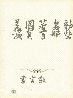 美国著名动作男演员有哪些