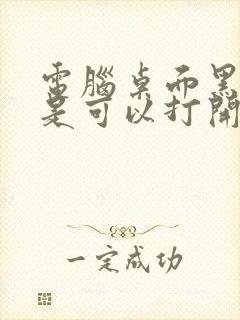 电脑桌面黑屏但是可以打开软件