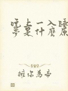 晚上一入睡就做梦是什么原因封面