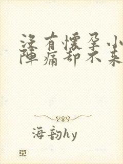 没有怀孕小腹阵阵痛却不来月经