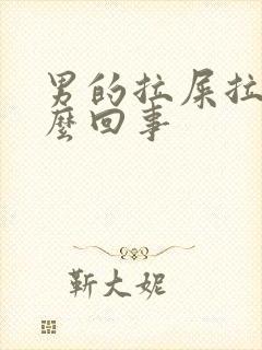 男的拉屎拉血怎么回事封面