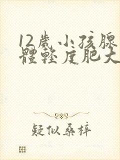 12岁小孩腺样体轻度肥大