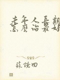 老年人长期失眠怎么治最好