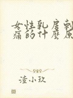 女性乳房刺痛刺痛的什么原因