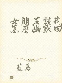 女朋友说我骗她怎么幽默回复封面