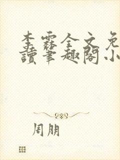 李霖全文免费阅读笔趣阁小说