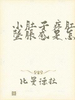 小肚子疼肛门有坠胀感是怎么回事