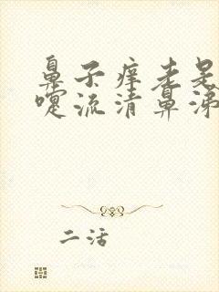 鼻子痒老是打喷嚏流清鼻涕