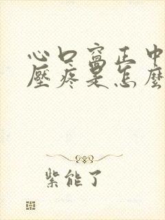 心口窝正中间按压疼是怎么回事