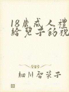 18岁成人礼写给儿子的祝福语