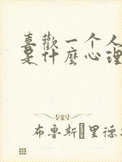 喜欢一个人呆着是什么心理