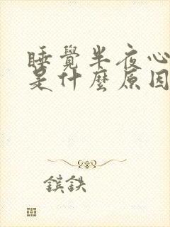 睡觉半夜心发慌是什么原因