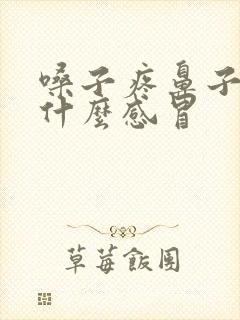 嗓子疼鼻子堵是什么感冒