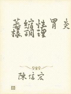 萎缩性胃炎治怎样调理