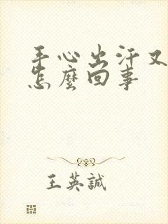 手心出汗又冰凉怎么回事