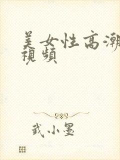 美女性高潮在线视频封面