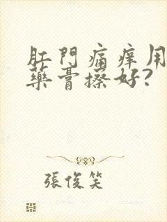 肛门痛痒用什么药膏擦好?