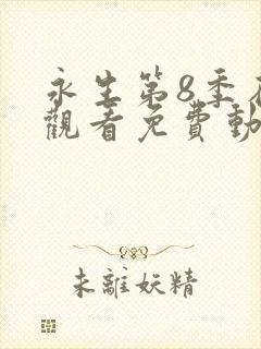 永生第8季在线观看免费动漫全集高清