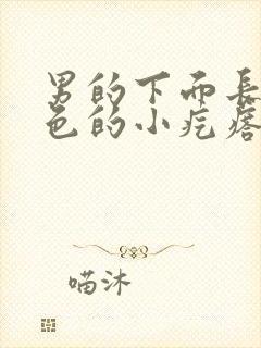 男的下面长了白色的小疙瘩