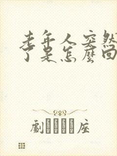 老年人突然嘴歪了是怎么回事