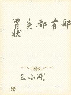 胃炎都有哪些症状