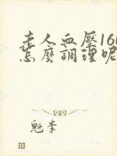 老人血压160怎么调理呢