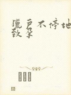 猎户不停地索要致孕