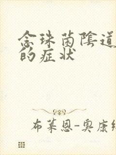 念珠菌阴道发炎的症状