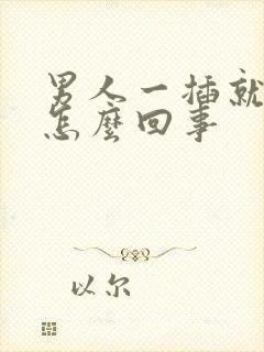 男人一插就想射怎么回事