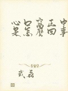 心口窝正中间疼是怎么回事怎么缓解封面