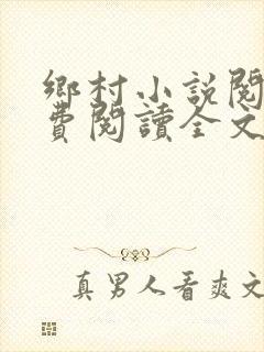 乡村小说阅读免费阅读全文封面