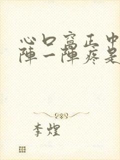 心口窝正中间一阵一阵疼是怎么回事