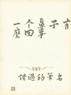 一个鼻子有血怎么回事