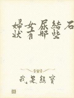 妇女尿结石的症状有哪些