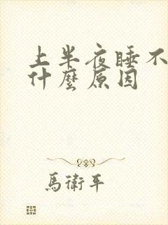 上半夜睡不着是什么原因