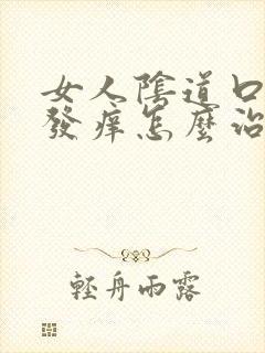 女人阴道口红肿发痒怎么治疗