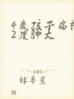 4岁孩子扁桃体2度肿大