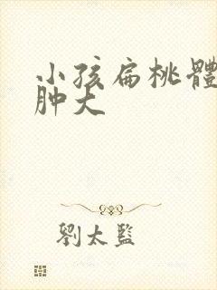 小孩扁桃体i度肿大