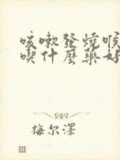 咳嗽发烧喉咙痛吃什么药好得快封面