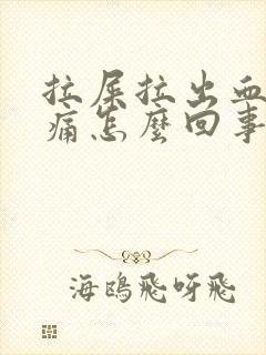 拉屎拉出血但不痛怎么回事