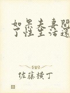 如果夫妻间没有了性生活还有感情吗