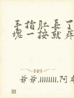 手指肚长了个硬块一按就疼