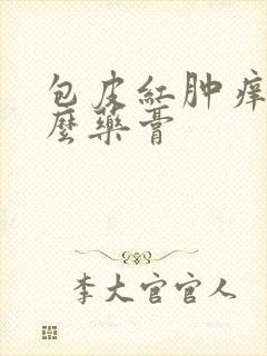 包皮红肿痒擦什么药膏